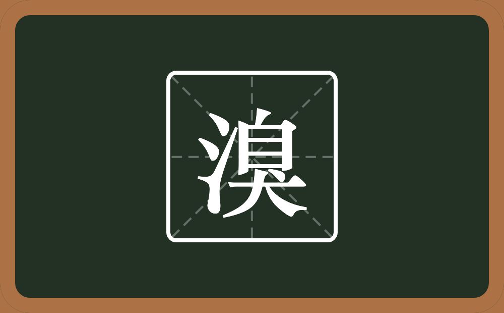 一个三点水一个臭念什么?