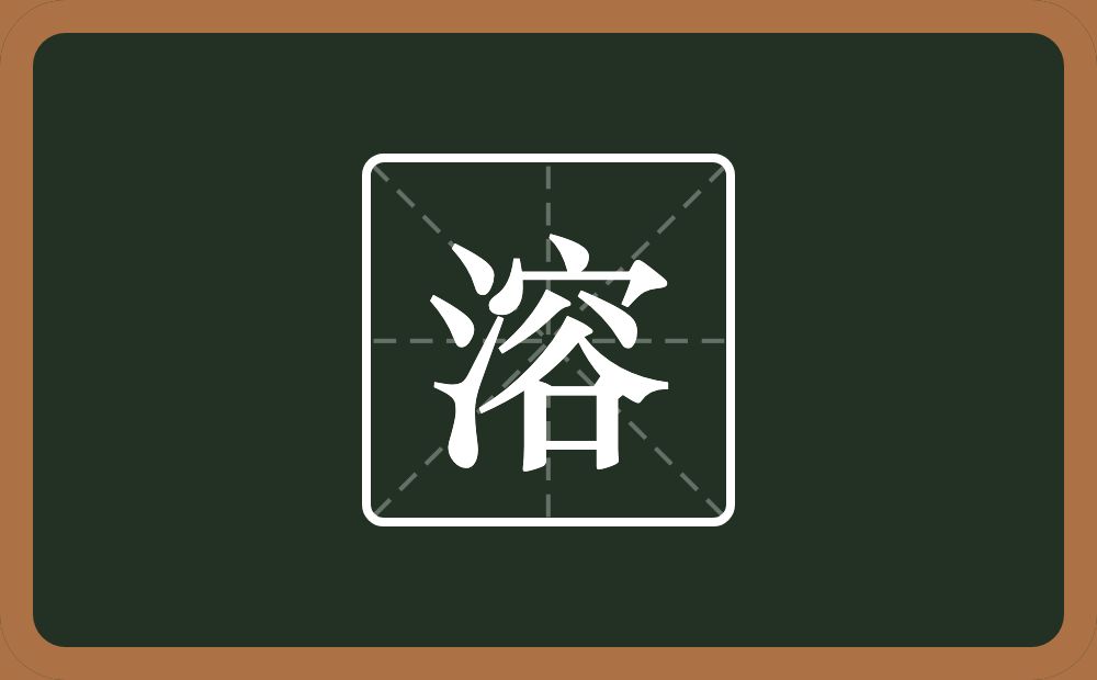 一个三点水一个容念什么?