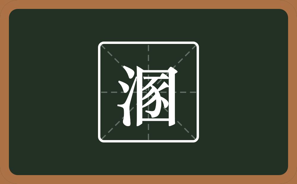 一个三点水一个圂念什么?