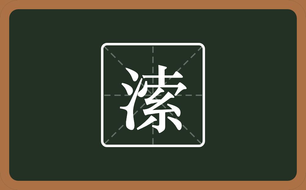 一个三点水一个索念什么？
