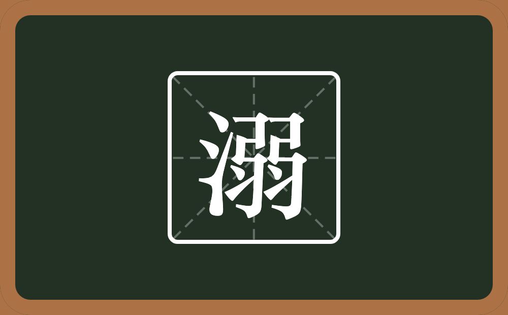 一个三点水一个弱念什么?