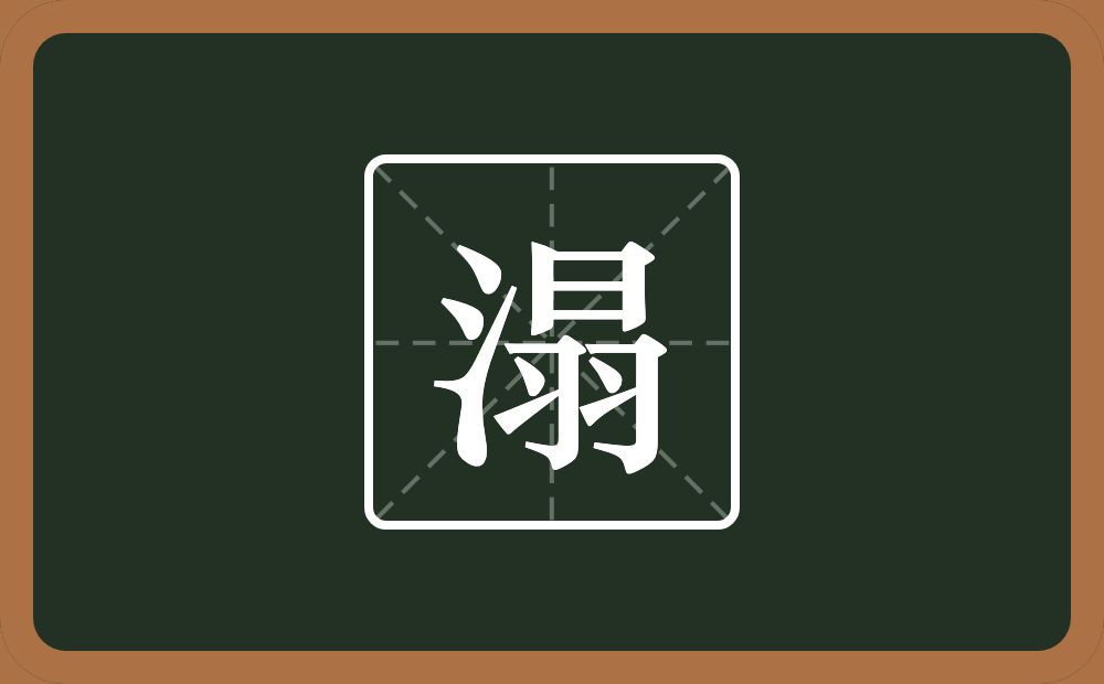 一个三点水一个日一个羽念什么？
