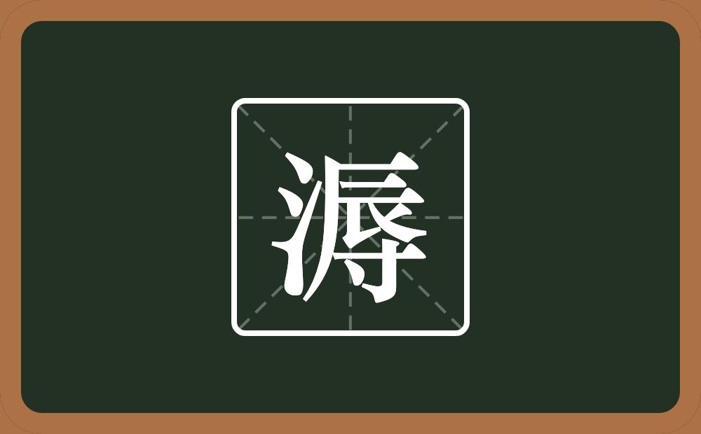 一个三点水一个辱念什么？