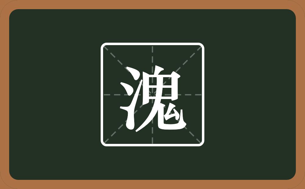 一个三点水一个鬼念什么？