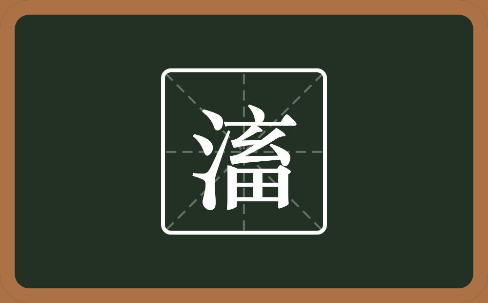 一个三点水一个畜念什么?