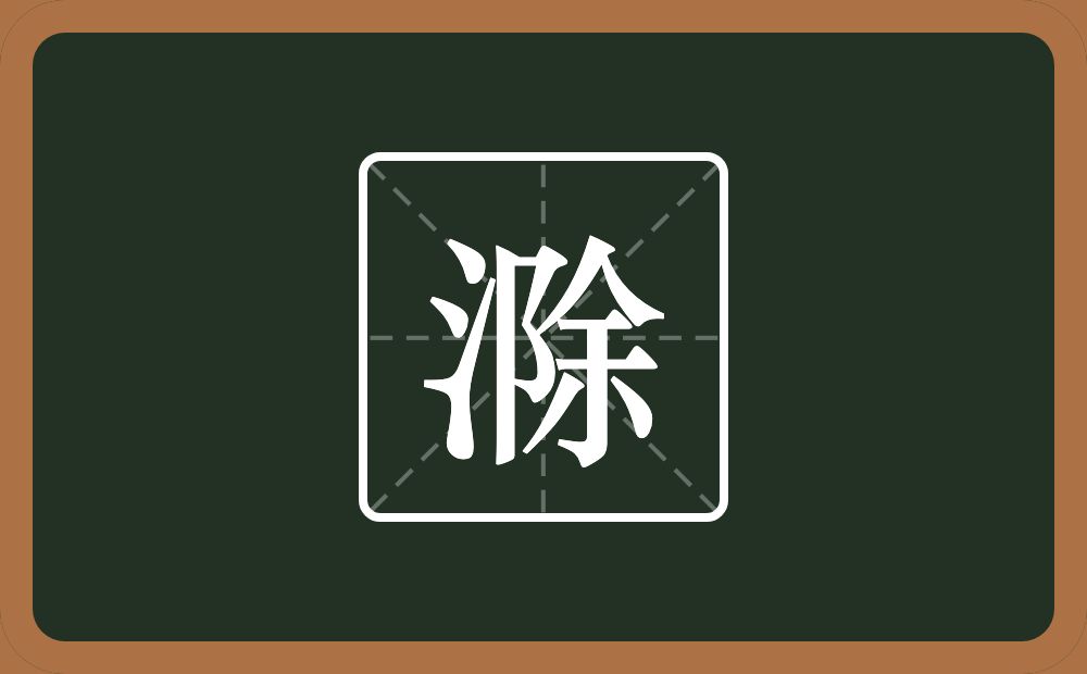 一个三点水一个除念什么?