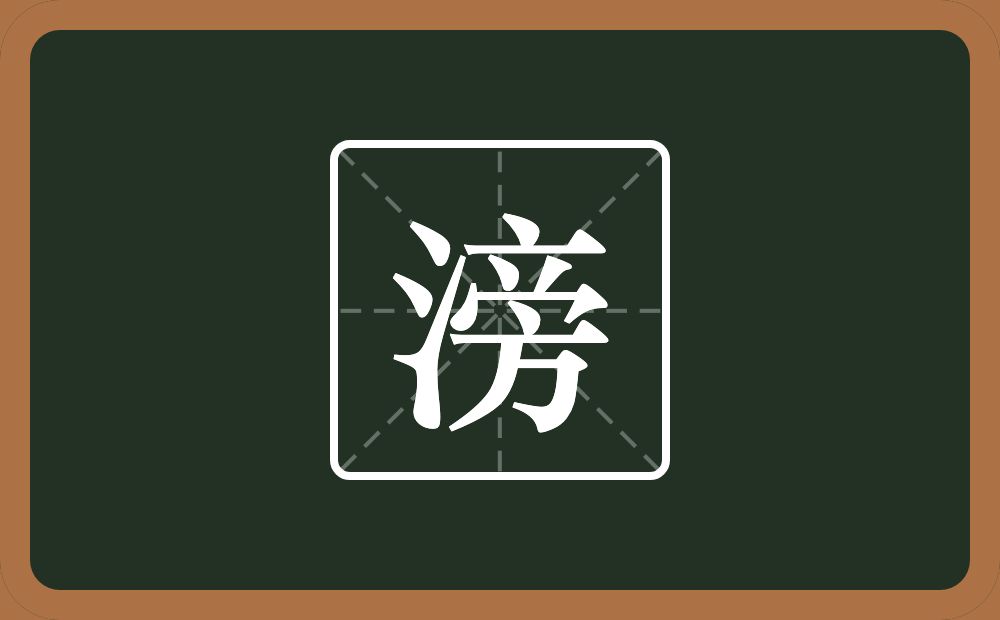 一个三点水一个旁念什么?