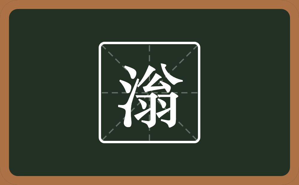 一个三点水一个翁念什么?