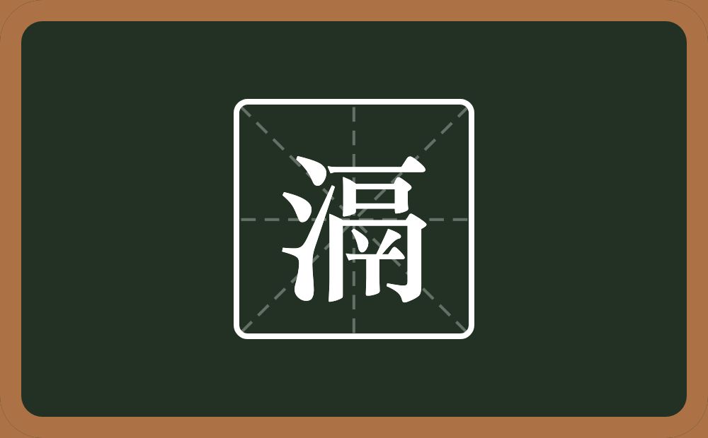 一个三点水一个鬲念什么？