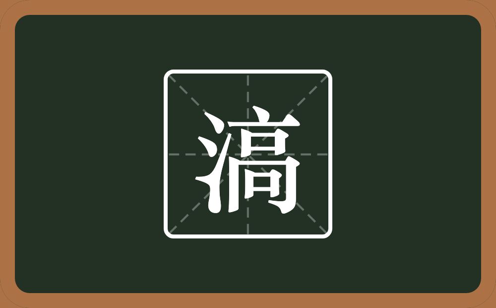 一个三点水一个高念什么？