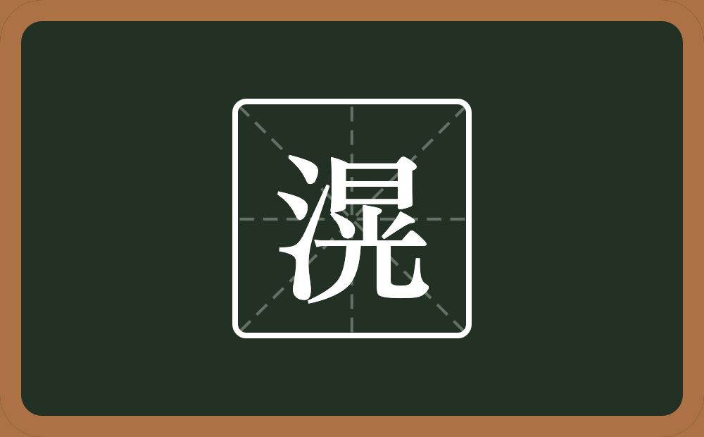 一个三点水一个晃念什么？