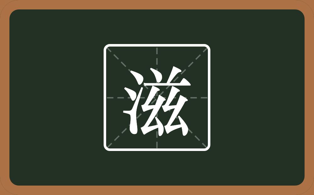 滋怎么读？滋是什么意思？