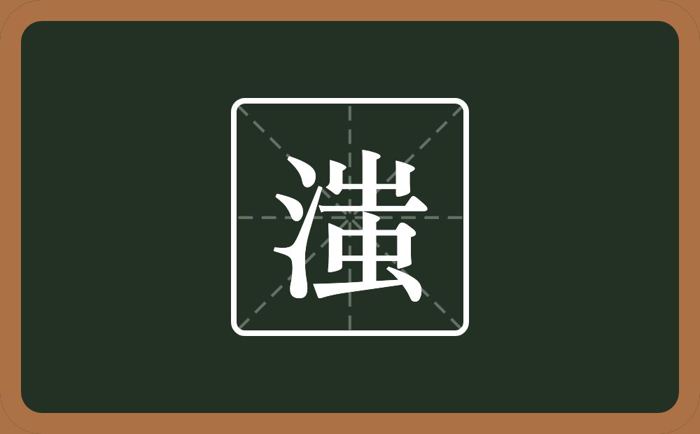 一个三点水一个蚩念什么？