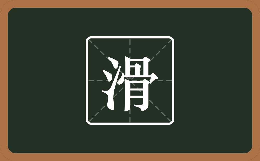 一个三点水一个骨念什么？