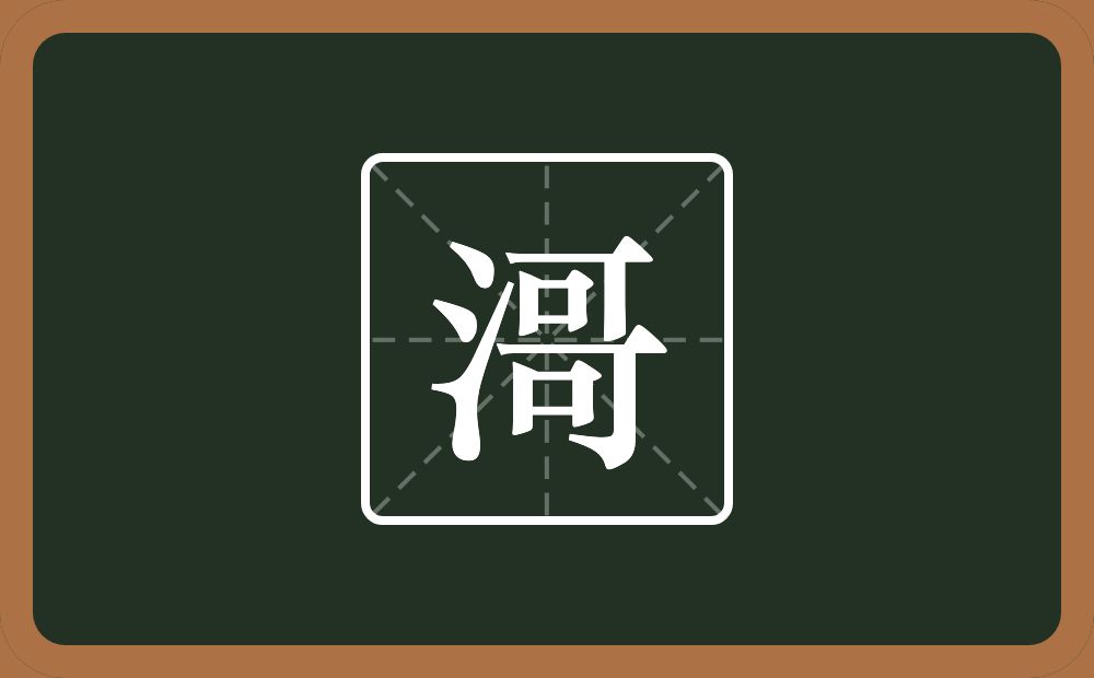 一个三点水一个哥念什么？