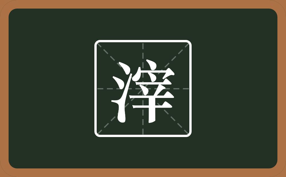 一个三点水一个宰念什么?