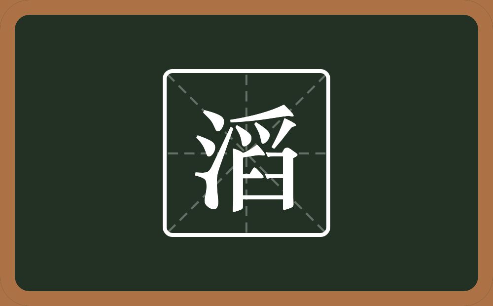 一个三点水一个舀念什么?