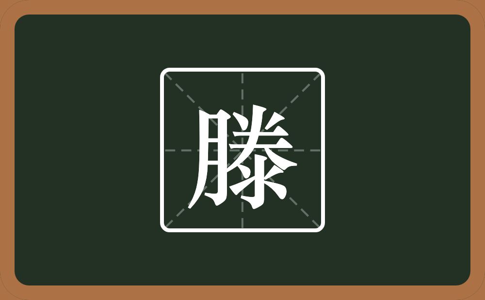 一个三点水一个倒八字一个夫一个水念什么?