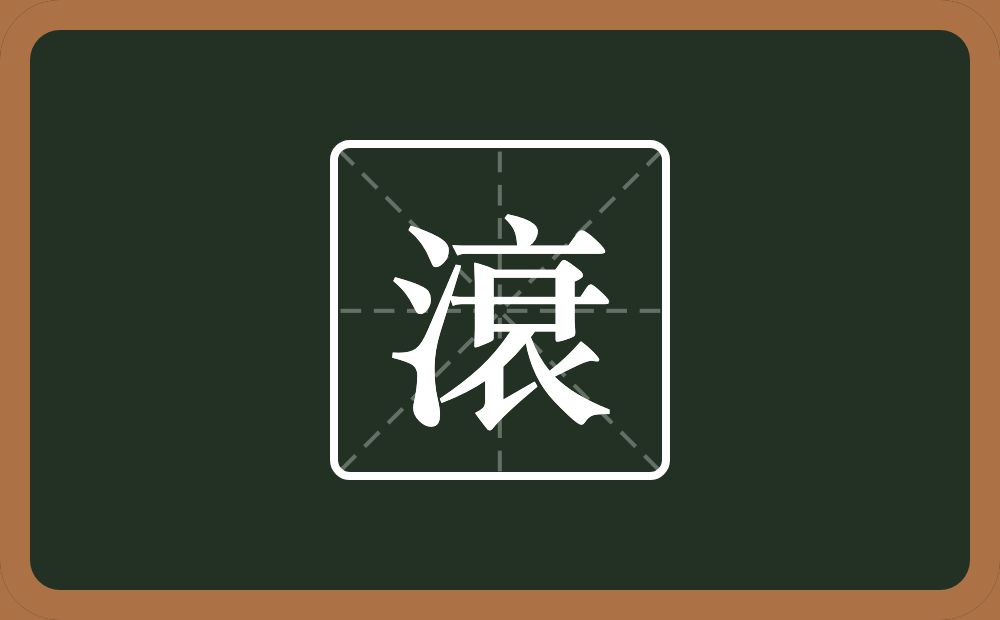 滖怎么读？滖是什么意思？