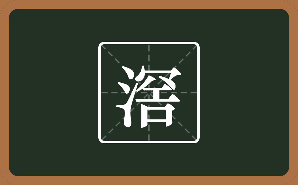 一个三点水一个秃宝盖一个八一个工一个口念什么？