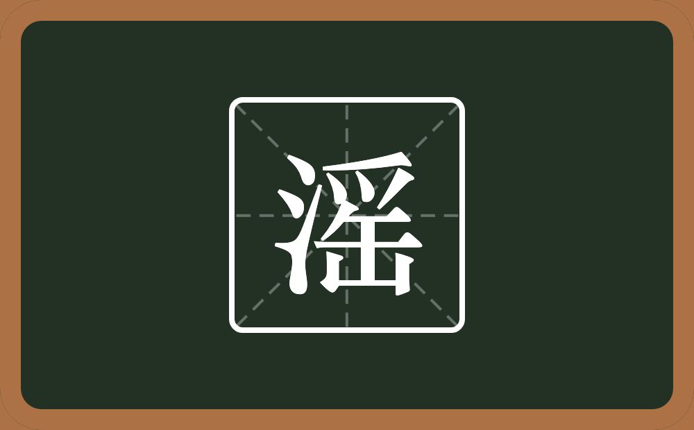 一个三点水一个爪字头一个缶字旁念什么？
