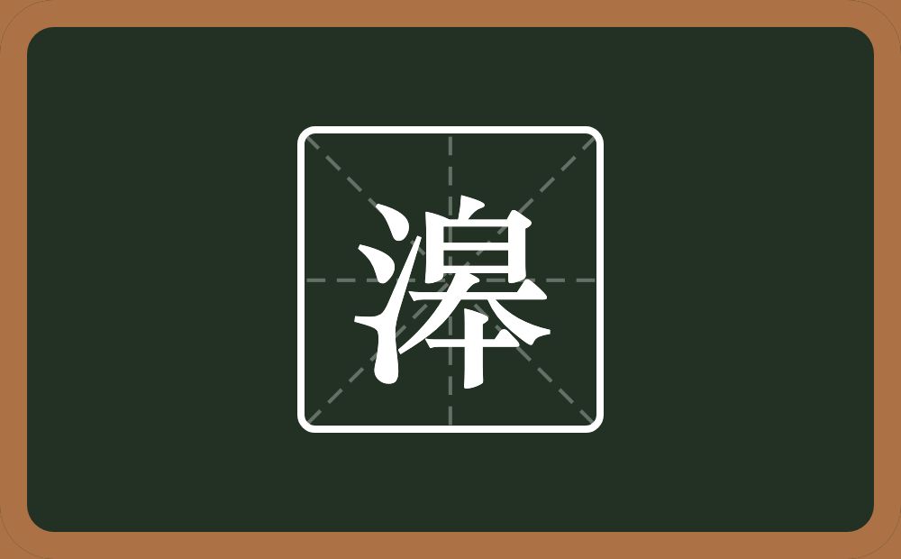 一个三点水一个皋念什么？