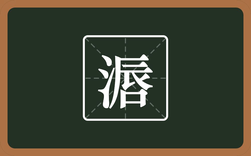 一个三点水一个唇念什么？