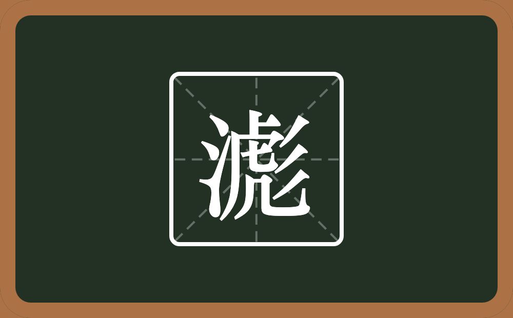 滮怎么读？滮是什么意思？