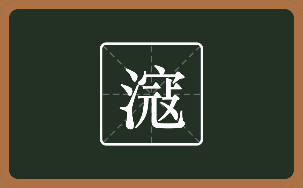 滱怎么读？滱是什么意思？