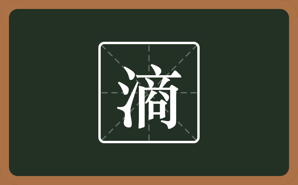 一个三点水一个商念什么？