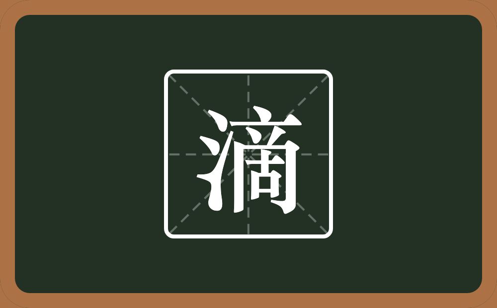 一个三点水一个啇念什么?