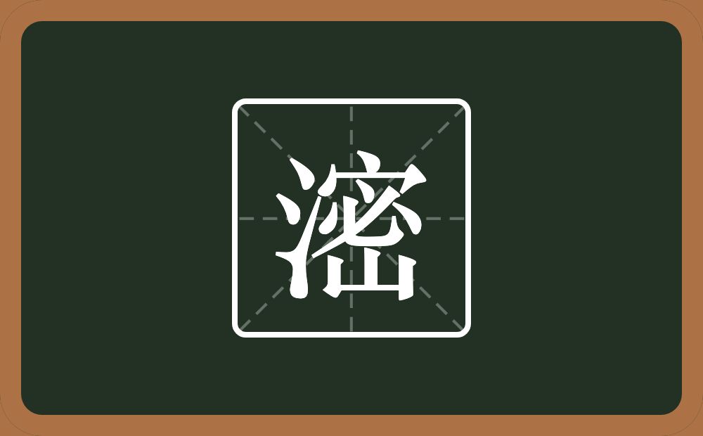 一个三点水一个密念什么？