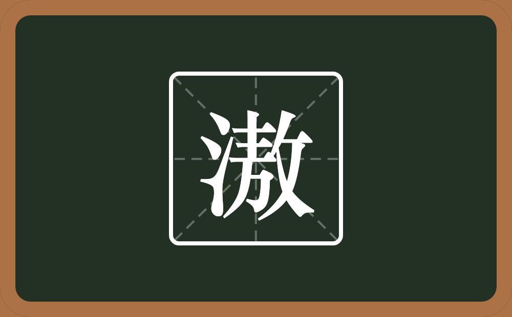 滶怎么读？滶是什么意思？