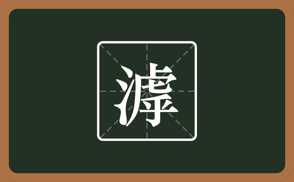 一个三点水一个虖念什么？