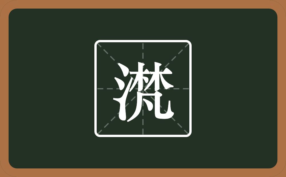 一个三点水一个梵念什么？