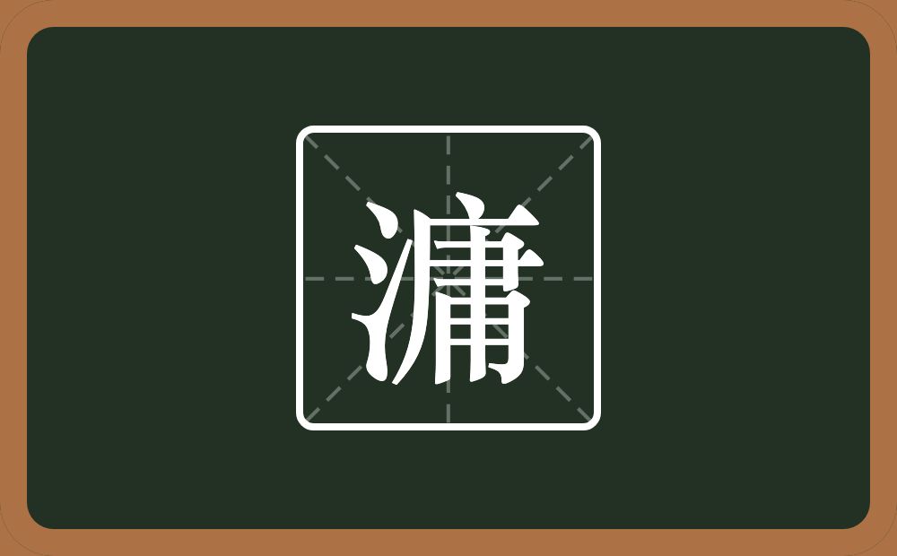 一个三点水一个庸念什么？
