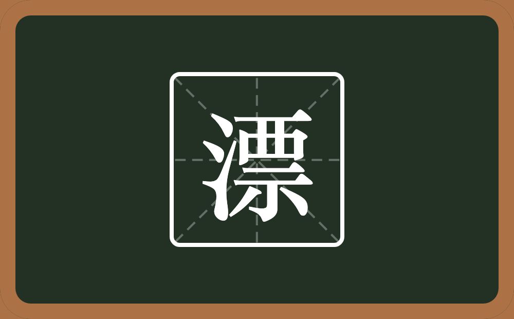 一个三点水一个票念什么?