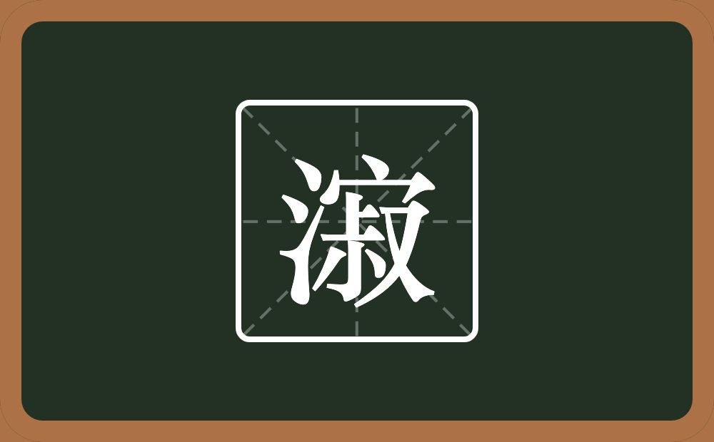 漃怎么读？漃是什么意思？