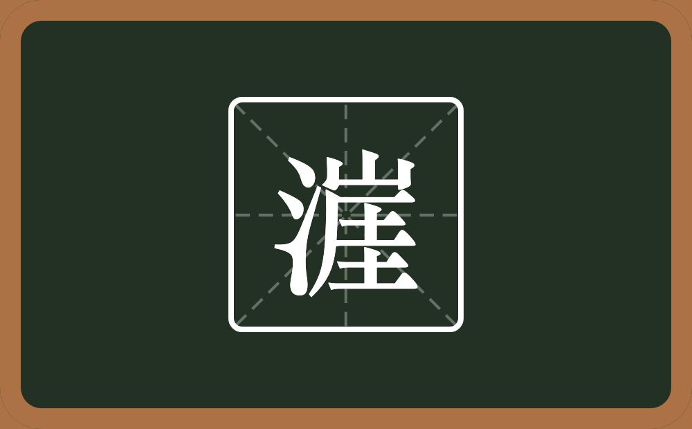 一个三点水一个崖念什么？