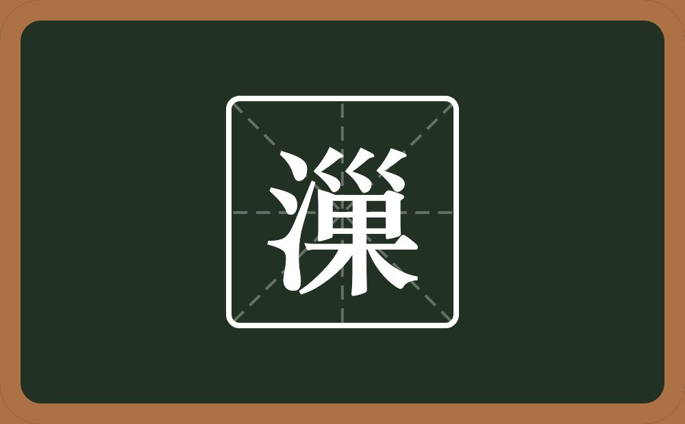 漅怎么读？漅是什么意思？