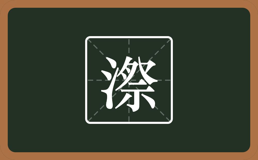 一个三点水一个祭念什么？