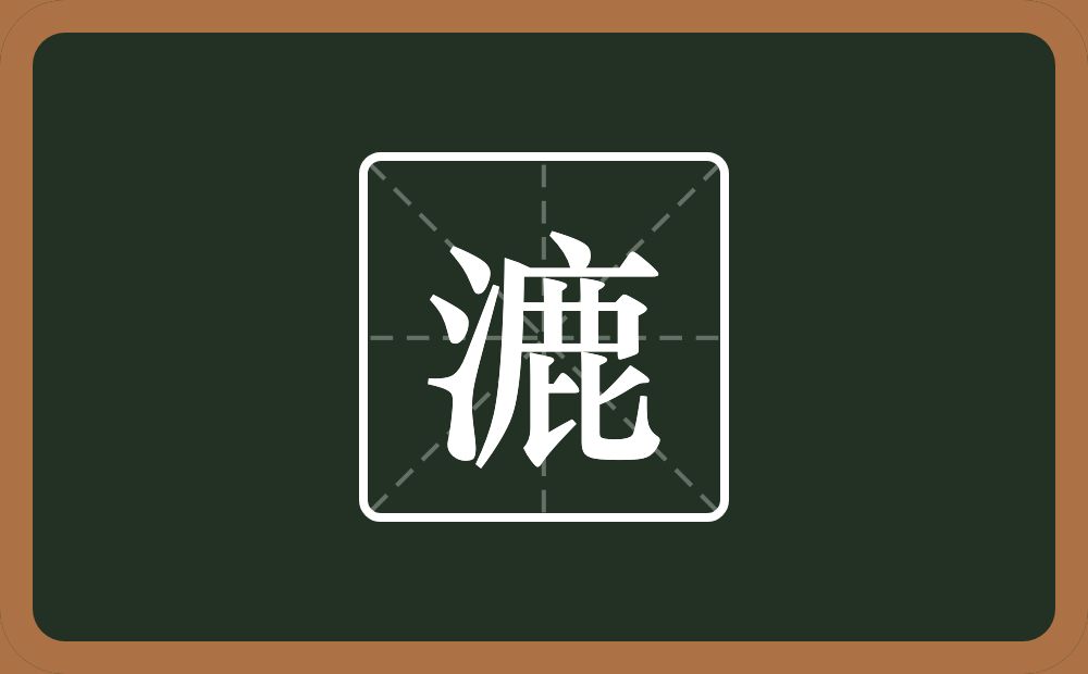 漉怎么读?漉是什么意思?