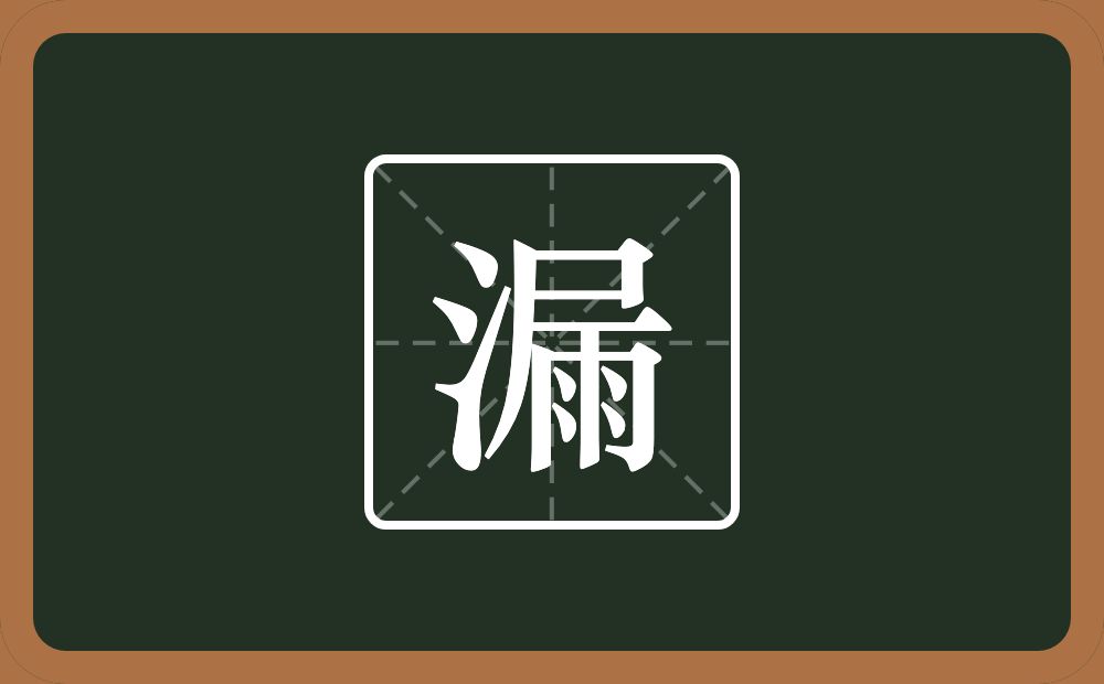 一个三点水一个屚念什么?