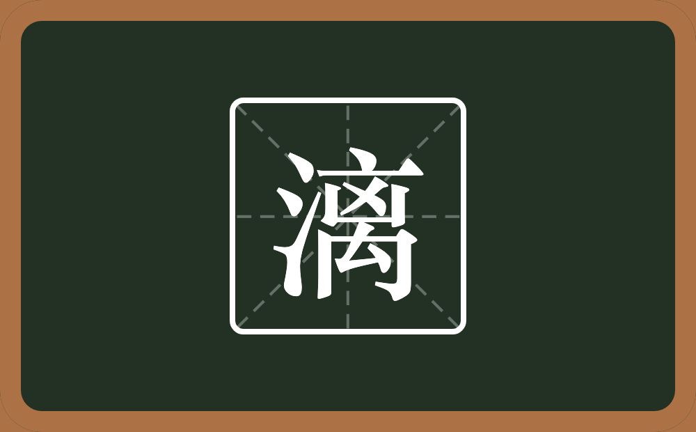 一个三点水一个离念什么？