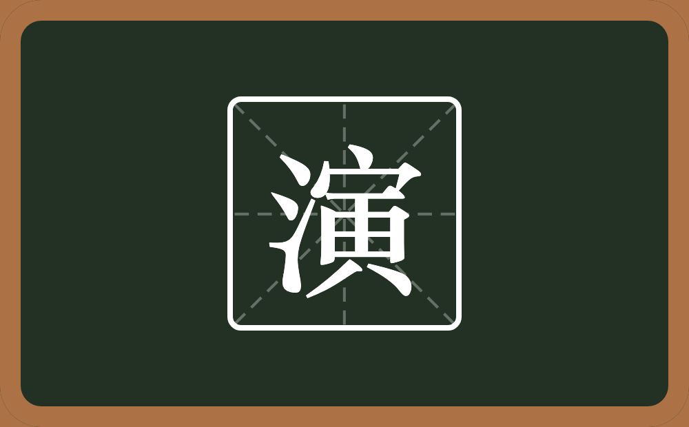 一个三点水一个寅念什么?