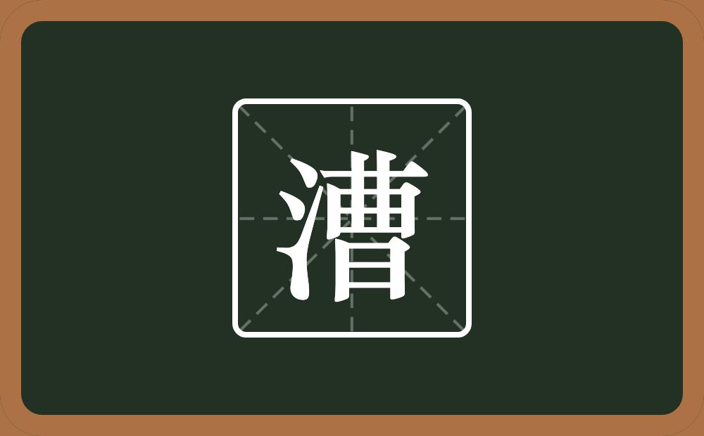 一个三点水一个曹念什么?