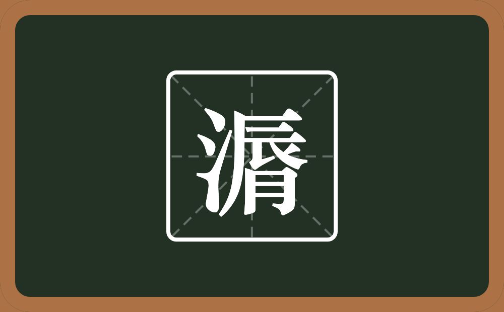 一个三点水一个脣念什么？