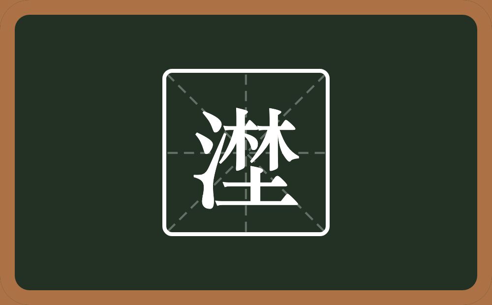 一个三点水一个埜念什么？
