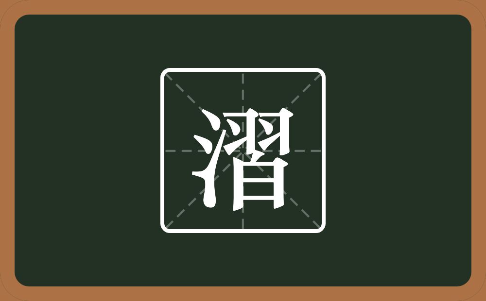 一个三点水一个習念什么？
