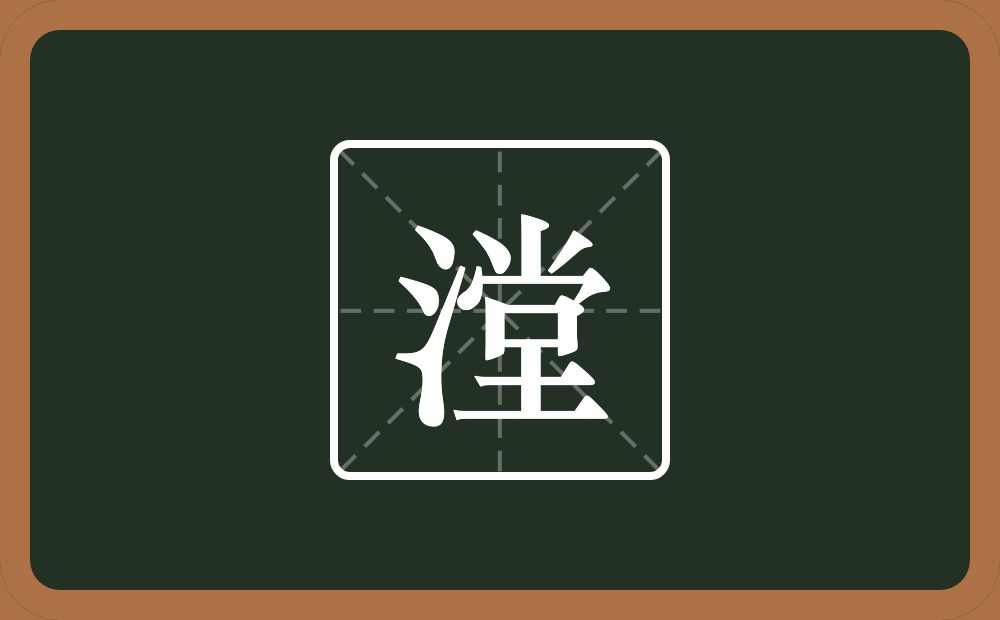一个三点水一个堂念什么？